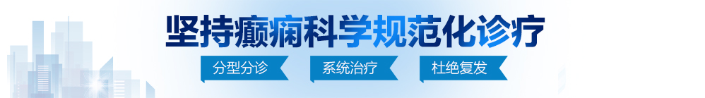 男生用大肉棒艹女生小逼的视频免费高清北京治疗癫痫病最好的医院